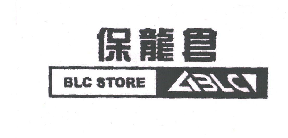保龙仓;BLC
