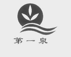 第一泉