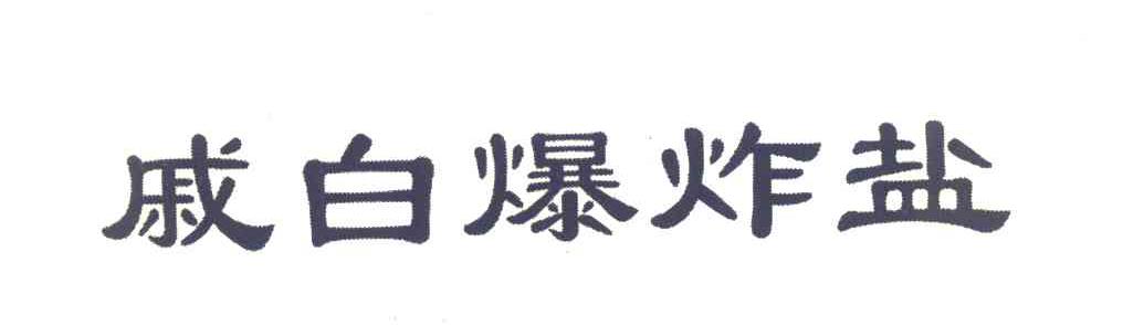 戚白爆炸盐