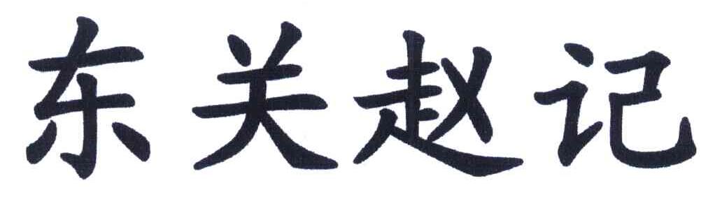 东关赵记