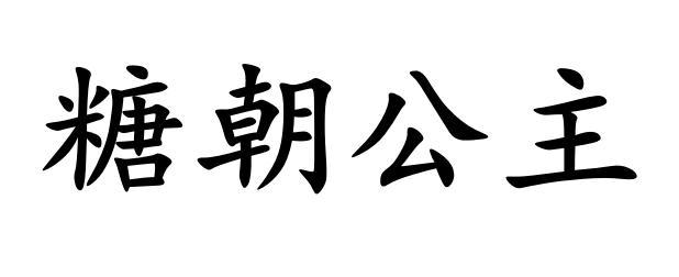 糖朝公主