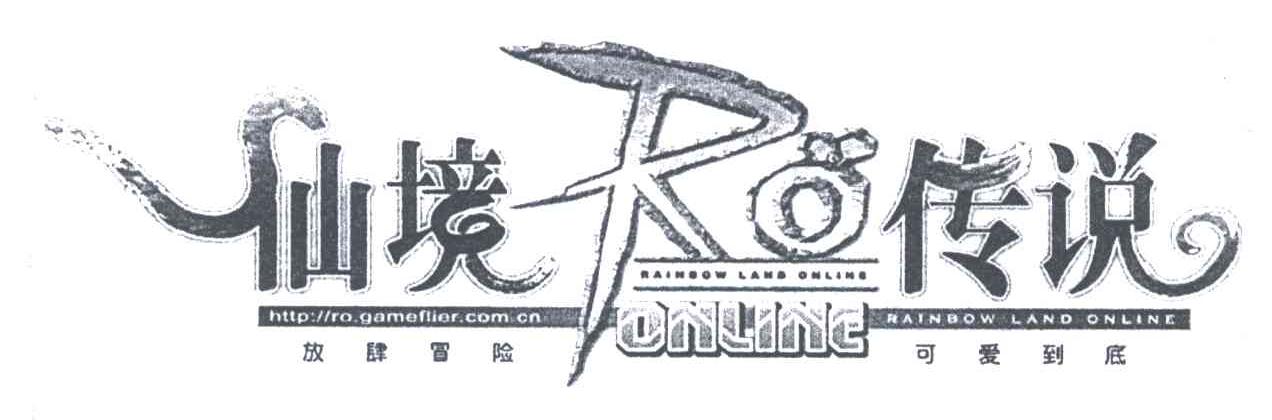 仙境传说；放肆冒险可爱到底;RO ONLINE;HTTP OR GAMEFLIER COM CN;RAINBOW LAND ONLINE