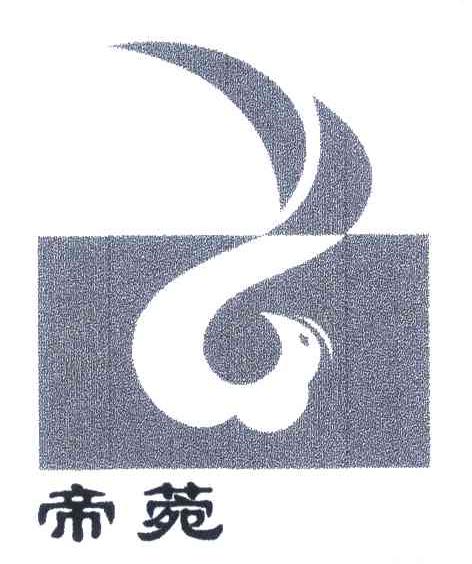 帝菀