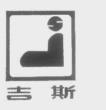 吉斯