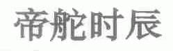 帝舵时辰