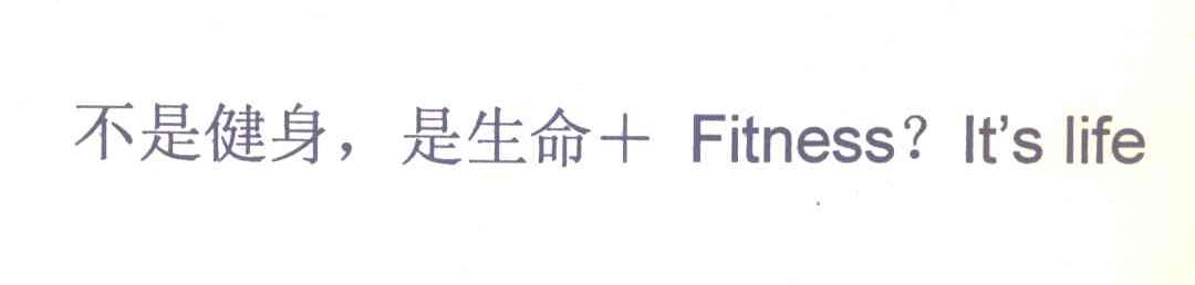 不是健身，是生命+FITNESS? IT＇S LIFE