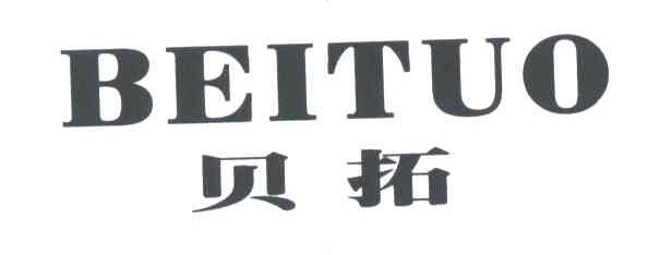 贝拓