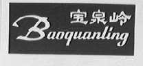 宝泉岭