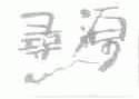 寻源