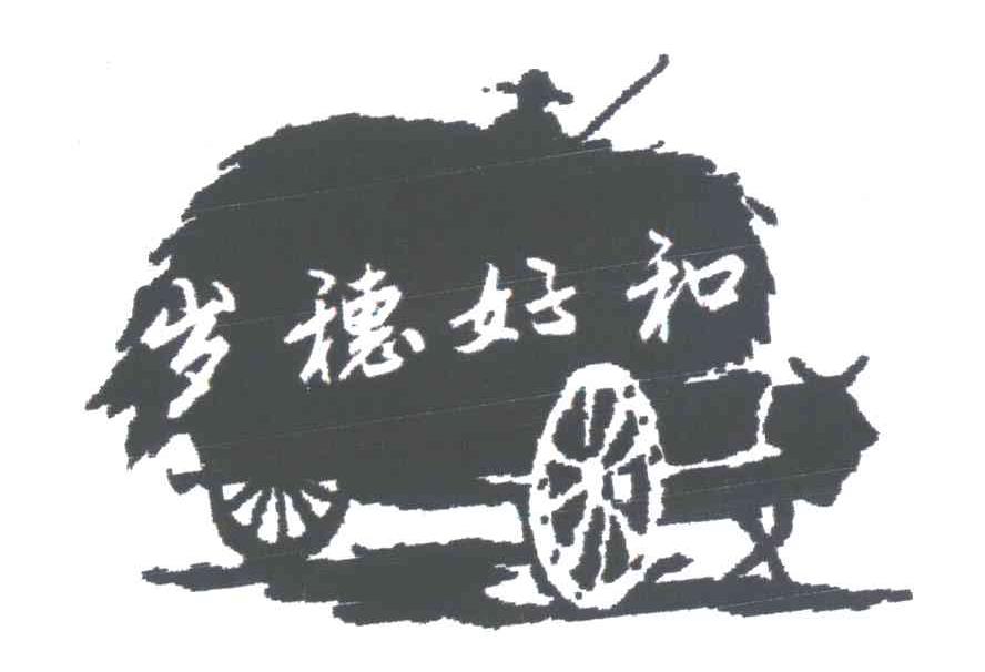 岁穗好和