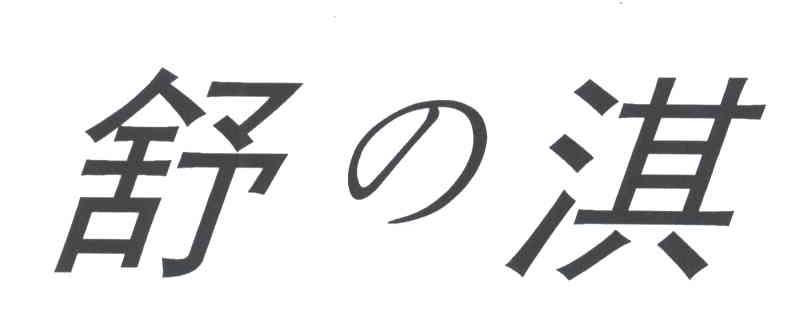 舒淇