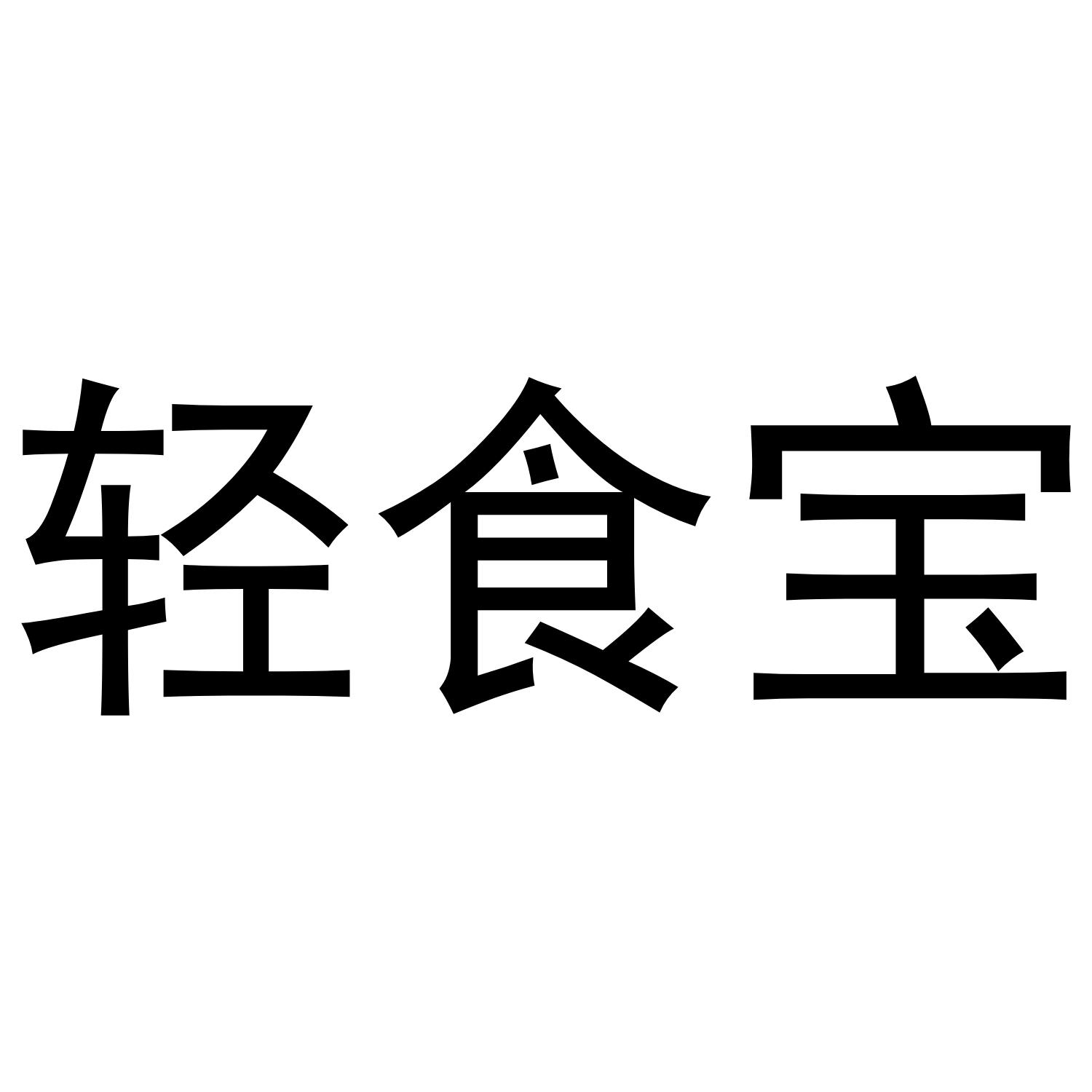 轻食宝