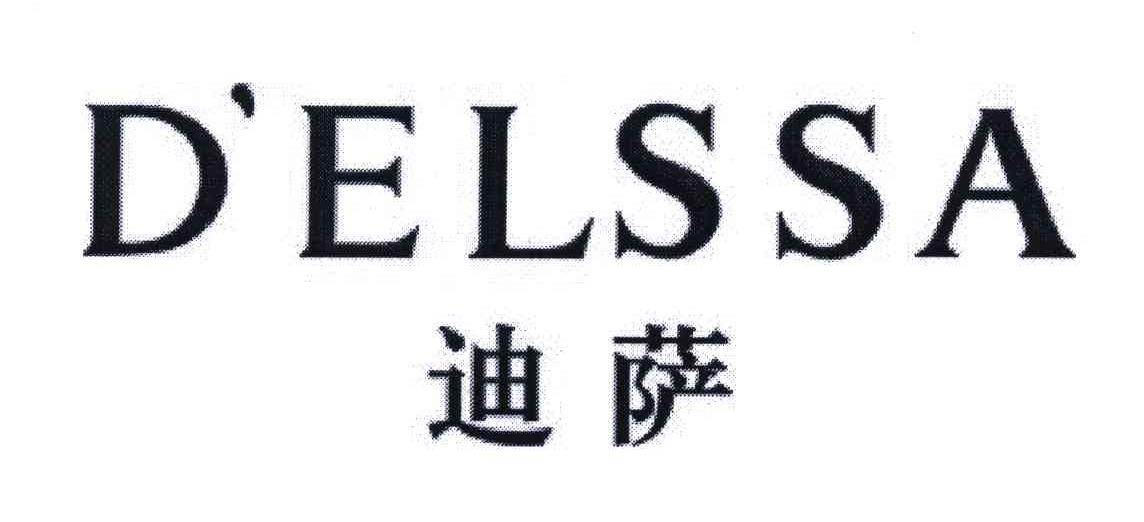 迪萨;D&rsquo;ELSSA