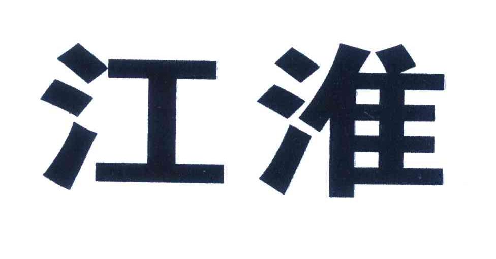 江淮