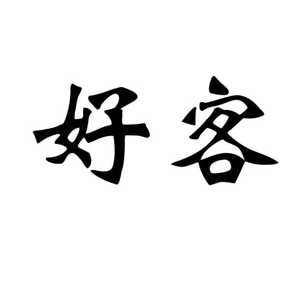 好客