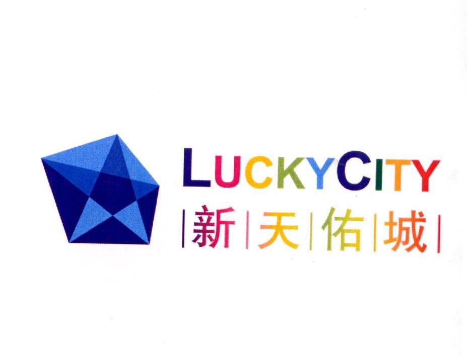 新天佑城 LUCKYCITY