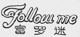 富罗迷  FOLLOWME