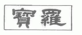宝罗