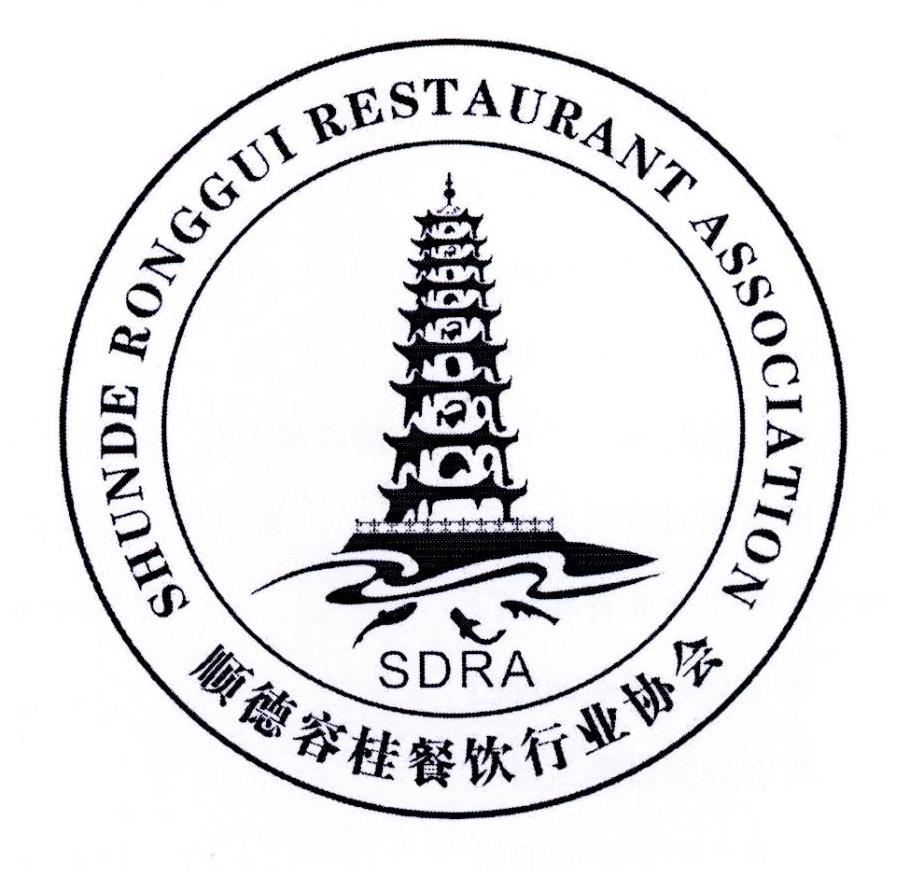 顺德容桂餐饮行业协会 SDRA SHUNDE RONGGUI RESTAURANT ASSOCIATION
