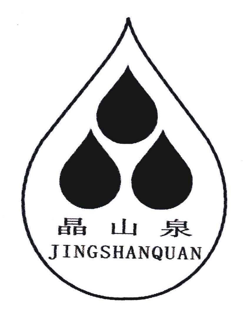 晶山泉