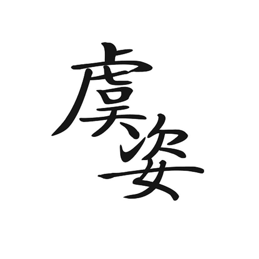虞姿