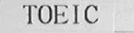 TOEIC