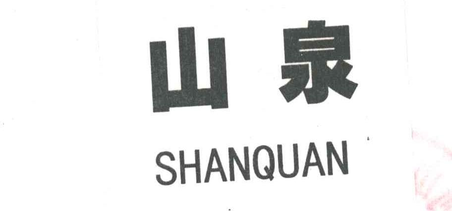 山泉