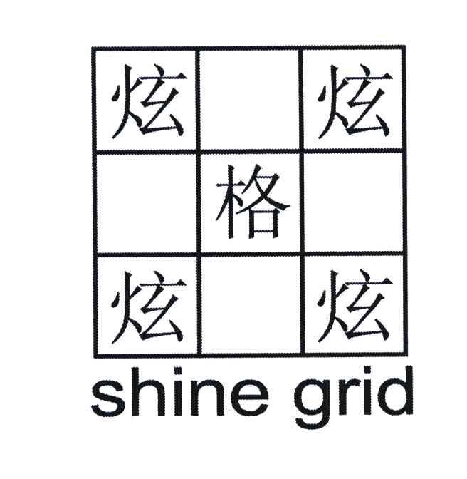 炫格;SHINE GIRD