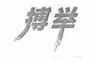 搏举
