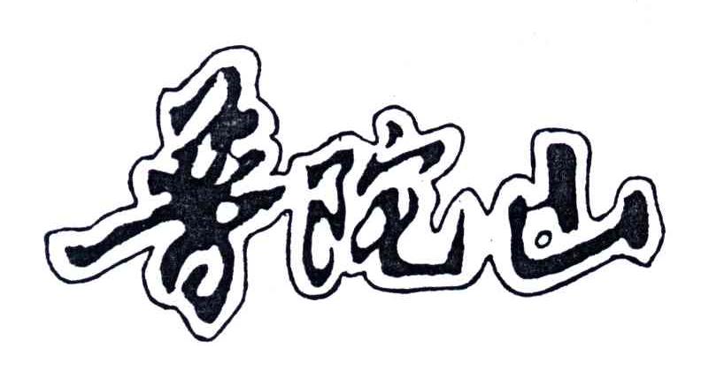 普陀山