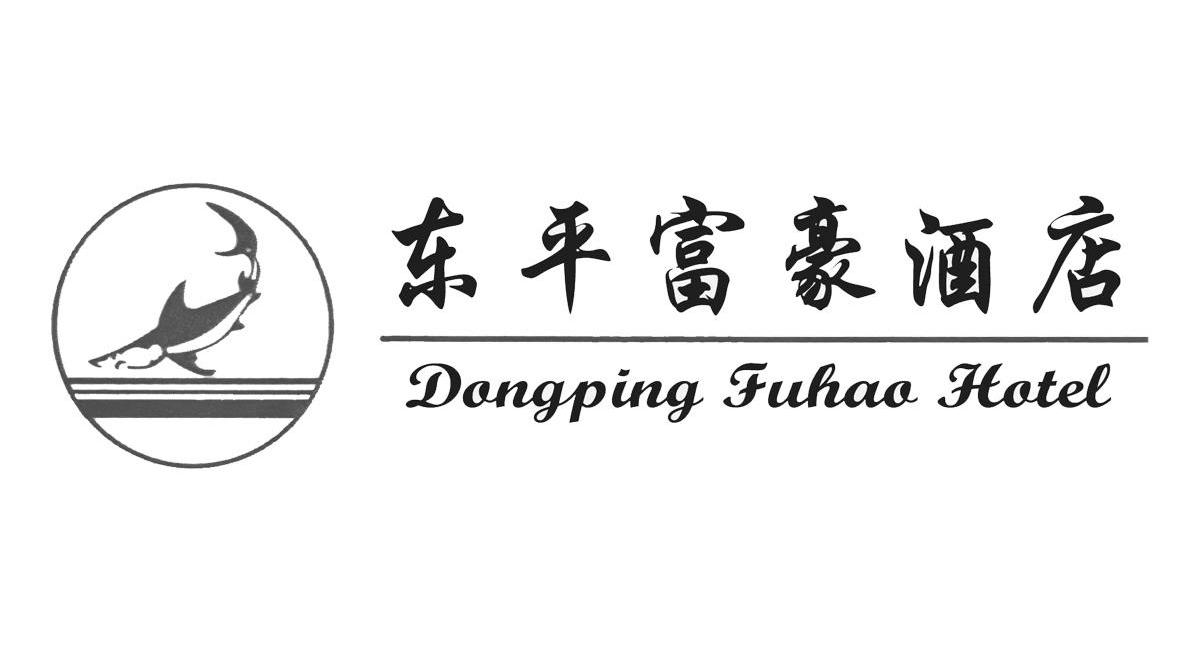 东平富豪酒店 DONGPING FUHAO HOTEL