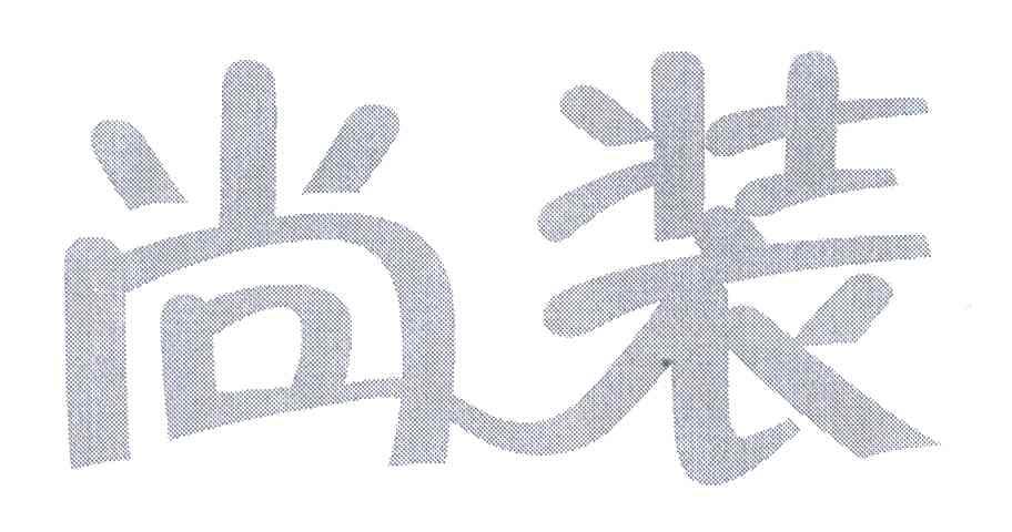 尚装