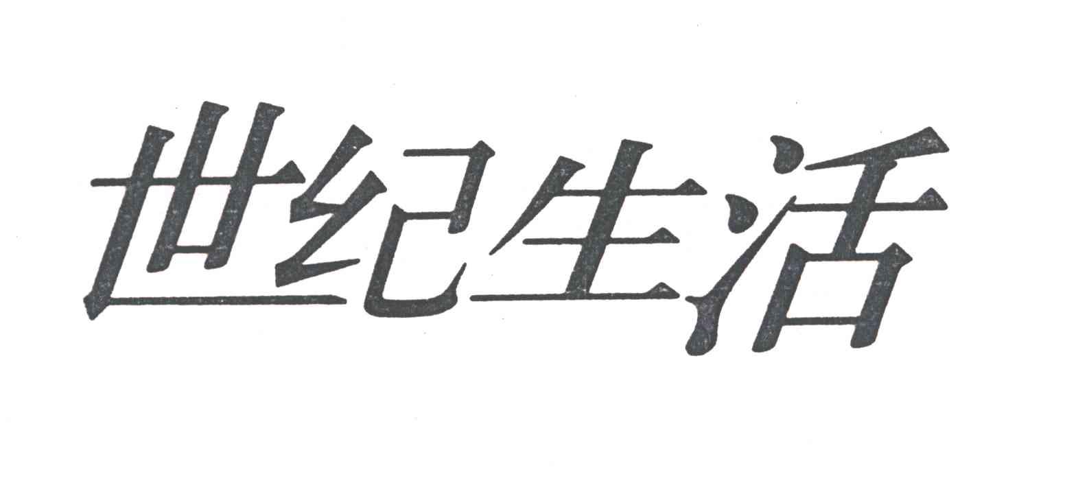 世纪生活