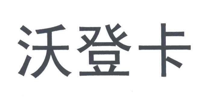 沃登卡