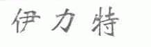 伊力特