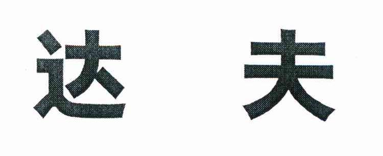 达夫
