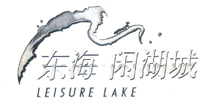 东海闲湖城;LEISURE LAKE