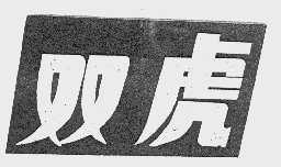双虎