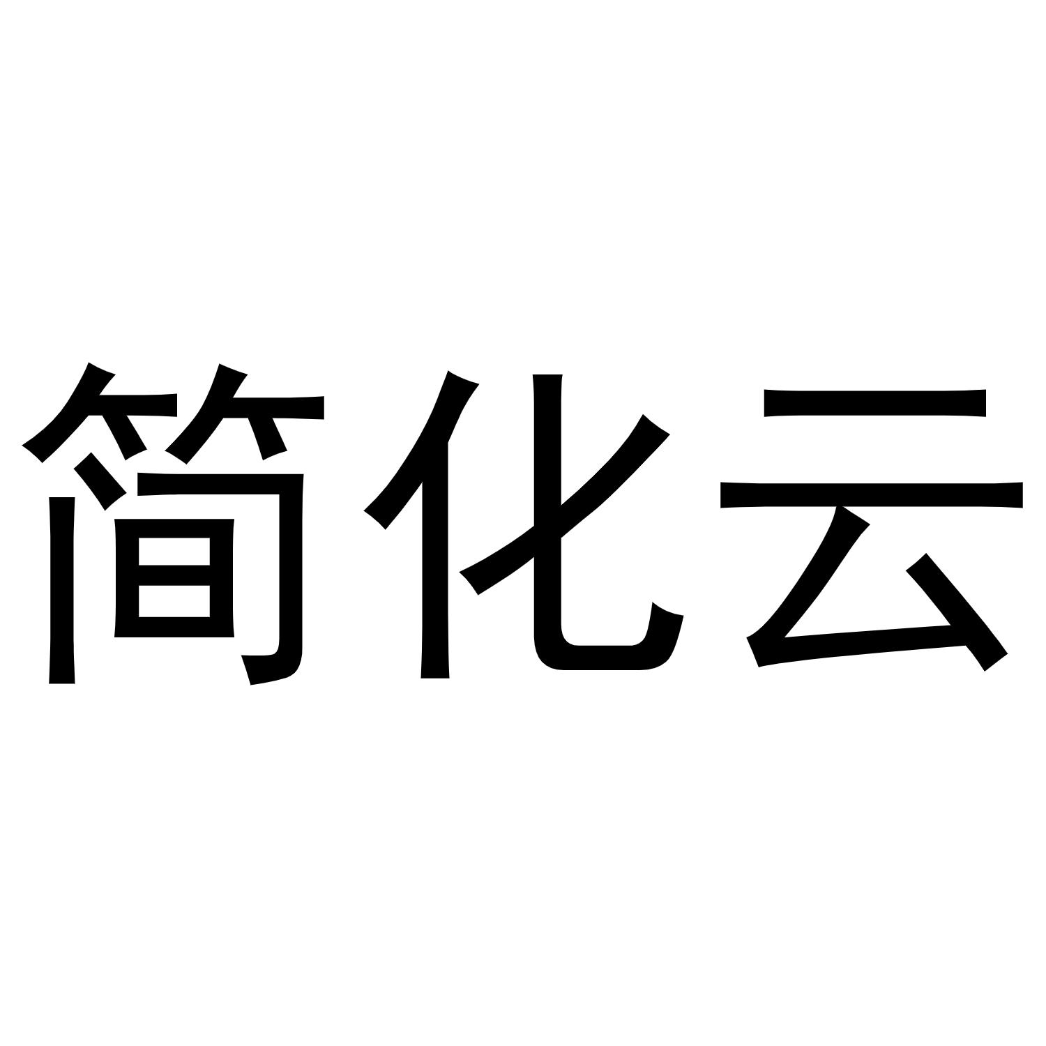 简化云