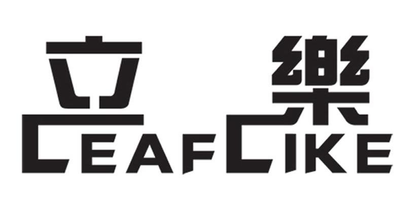 立乐 LEAFLIKE