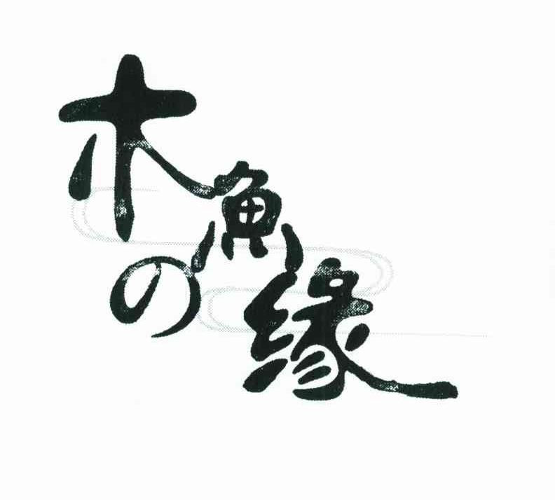 木鱼之缘