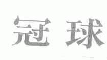冠球