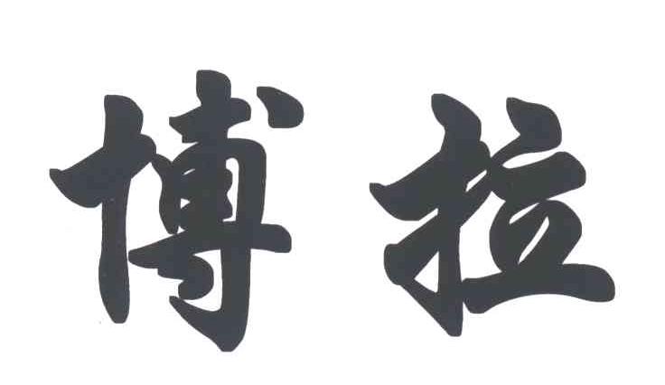 博拉