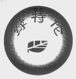绿特伦