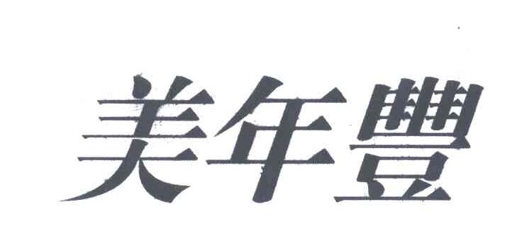 美年丰