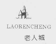老人城