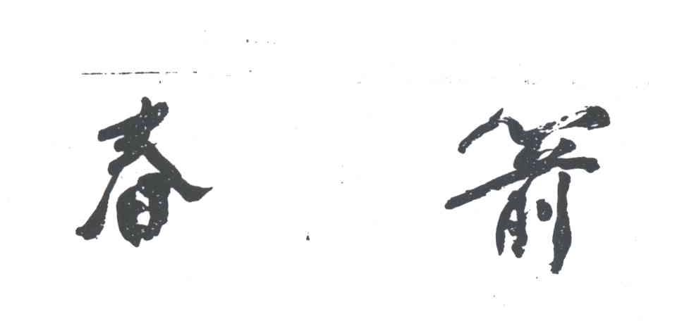 春箭