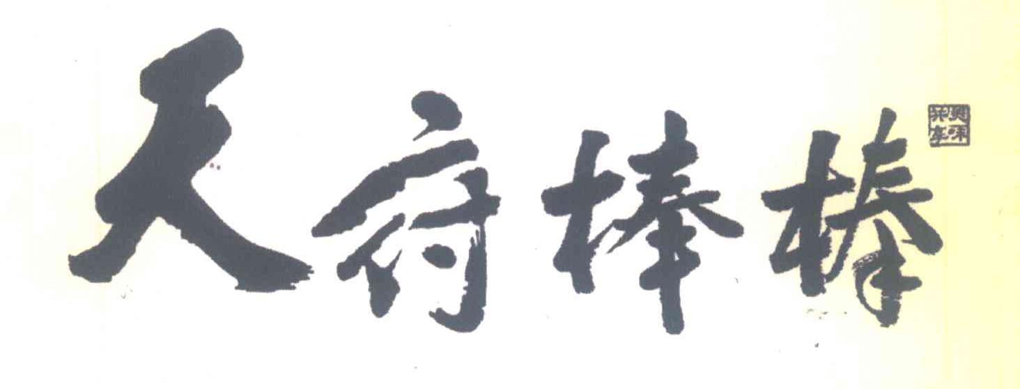天府棒棒;共享美味