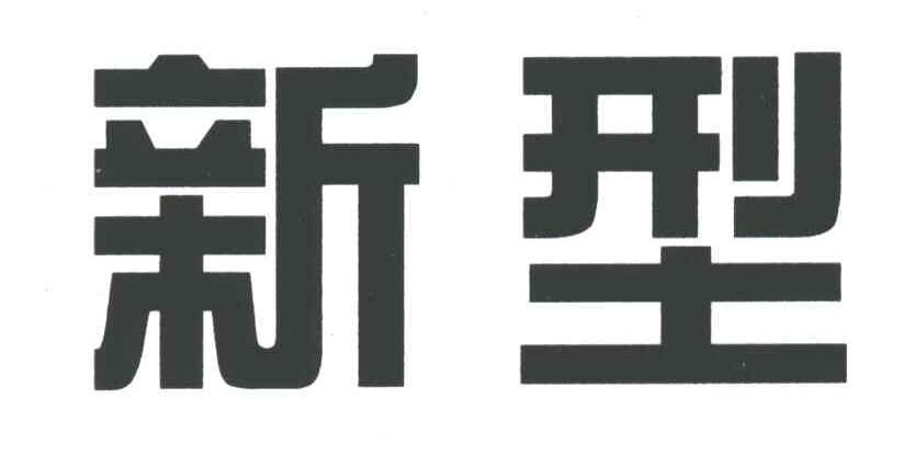 新型