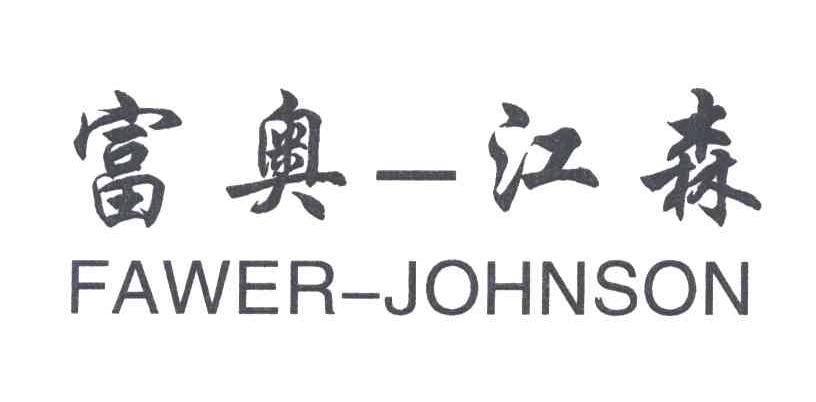 富奥-江森;FAWER-JOHNSON